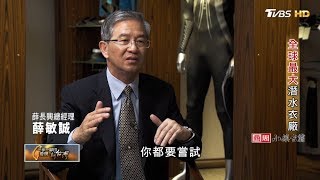 全球最大潛水衣廠 一步一腳印 20190728