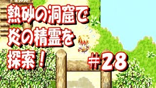 【GBA】テイルズオブファンタジア #28『熱砂の洞窟へ！炎の精霊イフリート』