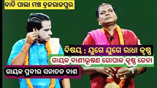 ଗାୟକ ବାଣୀ ଭୂଷଣ ଗୋପାଳ କୃଷ୍ଣ ଜେନା // ଲଢେଇ ପାଲା ବ୍ରଜରାଜପୁର// ବିଷୟ:ଯୁଗେ ଯୁଗେ ରାଧା କୃଷ୍ଣ //