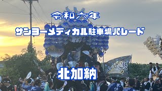 令和六年十月二十日 河南町サンヨーメディカル駐車場パレード『北加納』