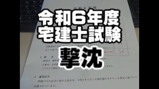 【令和6年度宅建士試験】落ちました。