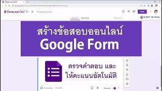 เทคนิค Google Forms สร้างข้อสอบออนไลน์พร้อมตรวจคำตอบและให้คะแนนนักเรียนแบบอัตโนมัติไม่ยากอย่างที่คิด