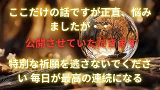 ※表示された方は今日中に見て下さい。35～70歳の方は見れたら願いが叶います！！幸運を引き寄せ、人生が激変する開運波動を今すぐ受け取って下さい！【大開運祈願】