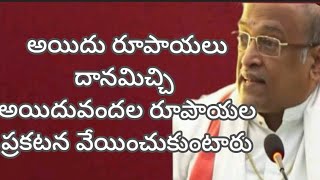 అయిదు రూపాయలు దానమిచ్చి అయిదువందల రూపాయల ప్రకటన వేయించుకుంటారు#శ్రీ గరికిపాటినరసింహారావుగారి ప్రవచనం