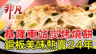 炭烤三角餅出爐秒殺│基隆美食必吃│阿國碳烤燒餅店【非凡大探索】2024.06.30