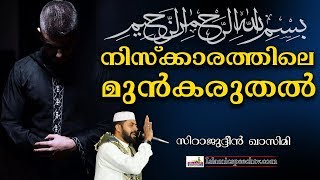 നമസ്കാരത്തിലെ മുൻകരുതലുകൾ എന്തൊക്കെ?? | LATEST ISLAMIC SPEECH IN MALAYALAM 2019 | SIRAJUDHEEN QASIMI