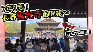 7年1度！！長野県「善光寺」2022年御開帳　※2022年5月6日