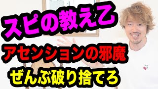 アセンション＝次元上昇するには！？スピリチュアルの教えを破れっ！