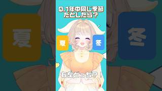 【#右左どっち？】一年中同じ季節だったら？夏vs冬【 新人vtuber/#vtuber/#shorts/#バズれ/#jpvtuber/しろいひま】