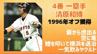 巨人がFAで獲得した選手で1-9