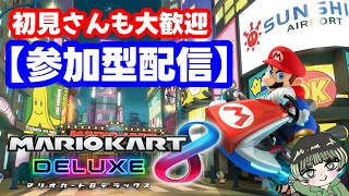 【 マリオカート8DX 参加型】みんなでドライブしようぜ🚗✨≪初見＆初心者さん大歓迎◎✋≫