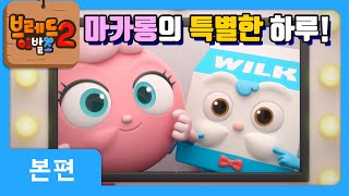 브레드이발소2 | 본편 4화 | 마카롱의 휴일 | 애니메이션/만화/디저트/animation/cartoon/dessert