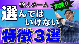 ご注意！選んではいけない老人ホームの特徴3選