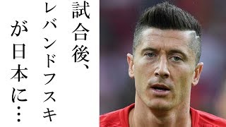 レバンドフスキが日本戦後に放った一言に一同驚愕！西野監督の時間稼ぎに…サッカー日本代表・ロシアW杯