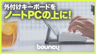 外付けキーボードを「尊師スタイル」で！ ノートPCの上にキーボードが置けるアイテム「Typesticks」