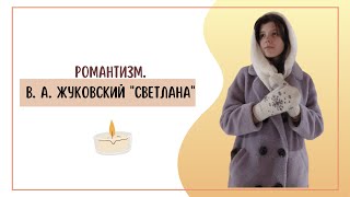 Романтизм и В. А. Жуковский \