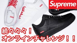 【supreme 】続々々々❗️supreme af1オンラインチャレンジ‼️