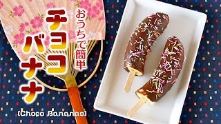 Choco Banana (Chocolate Covered Bananas) おうちで簡単 チョコバナナ - OCHIKERON - CREATE EAT HAPPY