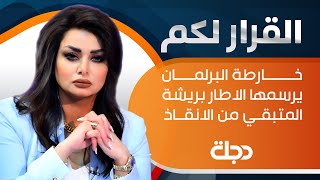 تتابعون حلقة جديدة من برنامج القرار لكم مع سحر عباس جميل