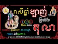 រាសីប្រចាំខែតុលា សម្រាប់អ្នកកើតឆ្នាំម្សាញ់ ហោរាសាស្រ្តប្រចាំខែ ​ khmer zodiac