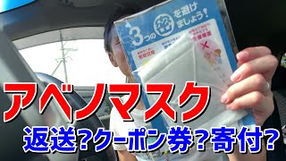 アベノマスクを返送する？寄付できたり、クーポン券代わりに使えるよ。市役所行って寄付してきたよ。 ～沖縄の日常 #48