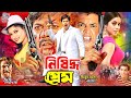 #NewBanglaMovie | Nishiddho Prem | নিষিদ্ধ প্রেম | Alexander Bo | Shilpa | Omar Sani | Mizu Ahmed