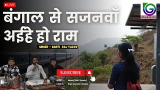 बंगाल से सजनवाँ | Bangal Se Sajanwa Aaihe Ho Ram | Bhojpuri song Live | Banti Raj Yadav