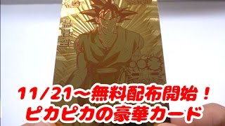 DBH５周年記念！店頭配布キャンペーン　孫悟空の超豪華なゴールデンカードが無料でもらえます!!11/21(土)～