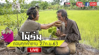 Live ไม้ร่ม-รุ้ง ตอบทุกคำถาม 27ก.ย.63