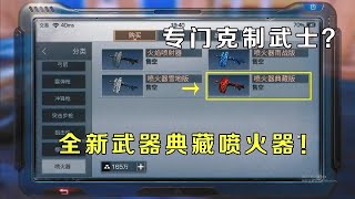 明日之后：全新重型武器典藏喷火器！专门用来克制武士的？