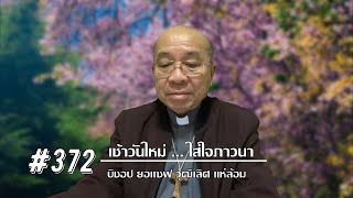 เช้าวันใหม่ใส่ใจภาวนา #372 (11 มกราคม 2022)