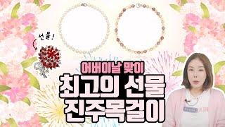 [어버이날특집] 뻔한 선물🎁 말고 리얼진주 목걸이