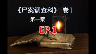 硬核破案🔎有声书《尸案调查科》卷1： 第一案 《高速碎尸》EP1