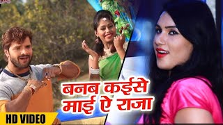 #Video | #Khesari Lal Yadav | बनब कईसे माई ए राजा | New Superhit Viral Song - 2021