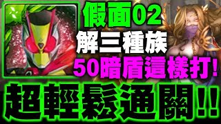 神魔之塔｜假面02『超輕鬆通關！』解三種族！50暗盾無腦過！｜神譜的統治 · 希拉｜虛偽的憐憫 地獄級｜小許