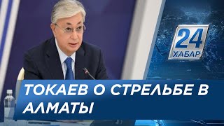 К.Токаев дал поручения после трагедии в Алматы