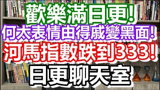 🔴2024-07-10！歡樂滿東華！多謝何太科金瀑布！日更聊天室｜#日更頻道 #李龍基 #何太 #何伯