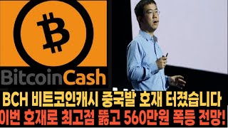 [BCH 비트코인캐시 코인 가격 전망] 중국발 호재 터졌습니다. 이번 호재로 최고점 뚫고 560만원 폭등 관점! 실시간 차트 분석 상승 하락 매수 매도 가격 목표가 대응 방법 공개