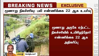 கேரளா: மூணாறு நிலச்சரிவில் சிக்கி உயிரிழந்தோர் எண்ணிக்கை 22ஆக உயர்வு