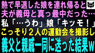 【スカッとする話】熱で早退した娘を連れて帰ると法事に行ったはずの夫が義母と真っ最中…私「うわ…」娘「無理無理無理」そのまま２人の動画を撮影し親戚一同に送った結果ｗ【修羅場】