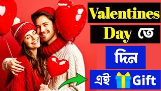 ভালোবাসা দিবসে কি গিফট দেওয়া যায় || ভ্যালেন্টাইন্স ডে গিফট | lovetips@BongGirlMotivation