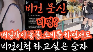 [나는솔로24기] 순자가 새긴 비건 문신. 그 문신을 새긴 충격적 내막. 이제는 그 문신 지워야하지 않겠어요? 비건이 아니라 비떵이라고 새겨야 하는거 아닌가요? 순자 회생방안.