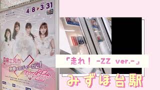 東武東上線みずほ台駅　ももクロ発車メロディー「走れ！ -ZZ ver.-」