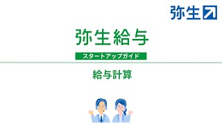 給与計算処理の流れ＜弥生給与＞