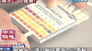 中天新聞》鹼性水PH值9？ 教授實測：PH6偏酸