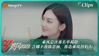 【精彩看点】乘风总决赛名单揭晓：吉娜不敌陈意涵，落选乘风创始人｜《乘风2023》Ride The Wind 2023 | MangoTV