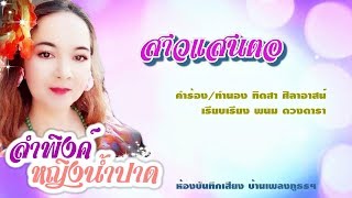 สาวแสนตอ - ลำพิงค์ หญิงน้ำปาด [Lyrics Version]