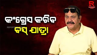 ଆସନ୍ତାକାଲି ପରିବର୍ତ୍ତେ ଫେବୃଆରୀ ୧ ରେ ହେବ କଂଗ୍ରେସର ବସ ଯାତ୍ରା