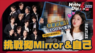 【LEGO樂高】LEGO Art砌Mirror😍！姜濤似唔似樣❓網上瘋傳人氣絕版貨🔥老婆定前夫都好難入手⁉️ | Art 31198 The Beatles🔥