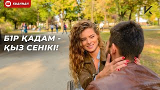 1 ҒАНА ҚАДАМ – ҚЫЗ СЕНІКІ!